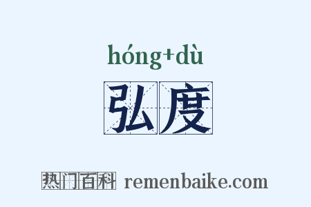 弘度是什么意思的图片